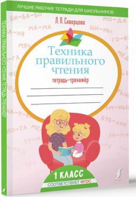 Скворцова Лидия Петровна. Техника правильного чтения. Тетрадь-тренажёр – фото 1
