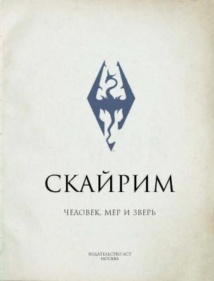 Skyrim. Человек, Мер и Зверь Аст (978-5-17-983178-5) – фото 11