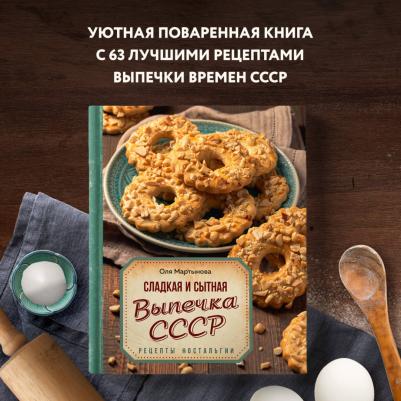 Сладкая и сытная выпечка со всего СССР. Рецепты ностальгии – фото 8