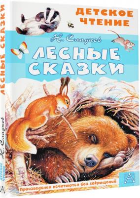 Сладков Николай Иванович. Лесные сказки 9785171460150 – фото 2