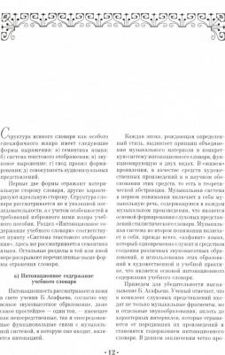 Сладков Павел Порфирьевич. Интонационный словарь классического курса сольфеджио. Учебное пособие 9785507440740 – фото 2