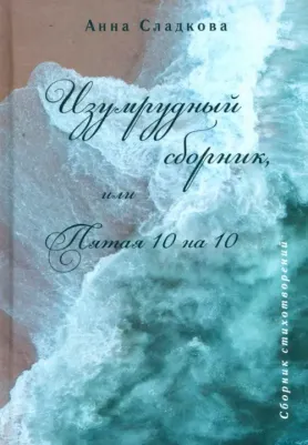 Сладкова Анна. Изумрудный сборник, или Пятая 10 на 10