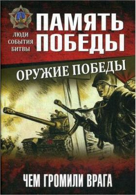 Славин Святослав Николаевич. Оружие Победы. Чем громили врага – фото 2