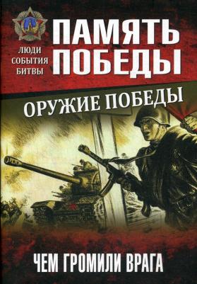 Славин Святослав Николаевич. Оружие Победы. Чем громили врага – фото 4