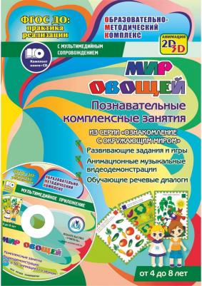 Славина Т. Н. Мир овощей. Познавательные комплексные занятия. Развивающие задания и игры. ФГОС – фото 5