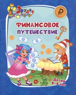 Славина Татьяна Николаевна. Эрудит. Финансовое путешествие. Для детей 6-8 лет. ФГОС