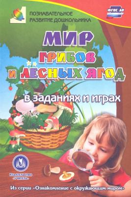 Славина Татьяна Николаевна. Мир грибов, лесных ягод в заданиях и играх. ФГОС ДО