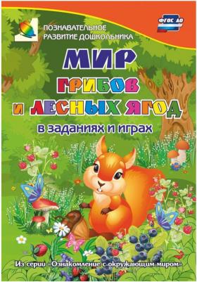 Славина Татьяна Николаевна. Мир грибов, лесных ягод в заданиях и играх. ФГОС ДО – фото 5