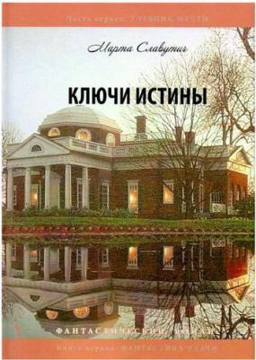 Славутич Марта. Ключи истины. Часть 1. Учебник мечты. 1. Фантастика – фото 2
