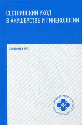 Славянова Изабелла Карповна. Сестринский уход в акушерстве и гинекологии. Учебное пособие – фото 3
