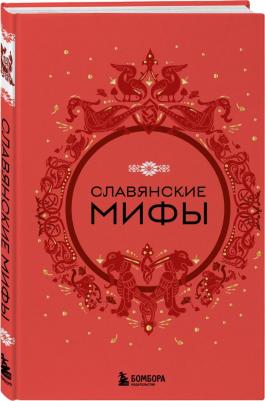 Славянские мифы – фото 2