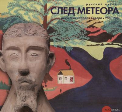 След метеора. Искусство народов Севера 1920-1930 – фото 2
