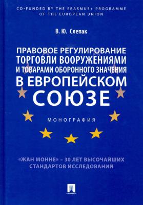 Слепак Виталий Юрьевич. Правовое регулирование торговли вооружениями и товарами оборонного значения в Европейском cоюзе