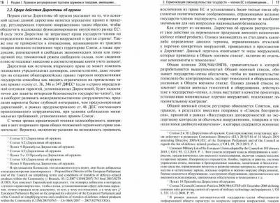 Слепак Виталий Юрьевич. Правовое регулирование торговли вооружениями и товарами оборонного значения в Европейском cоюзе – фото 2