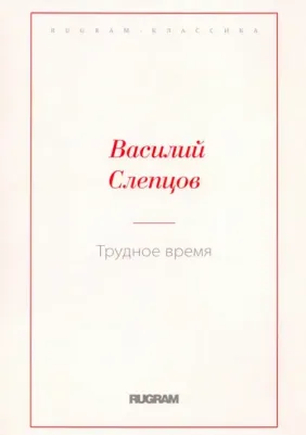 Слепцов Василий Алексеевич. Трудное время