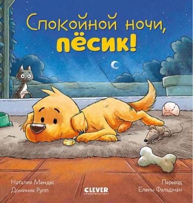 Сlever CLEVER Сказка на ночь. Спокойной ночи, пёсик!/Мендес Н – фото 1