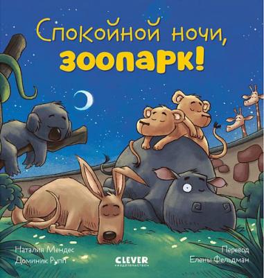 Сlever CLEVER Сказка на ночь. Спокойной ночи, зоопарк!/Мендес Н – фото 1