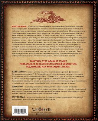 Слейтер Майк. Некрономномном. Рецепты и обряды из преданий Г. Ф. Лавкрафта – фото 4