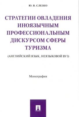 Слезко Юлия Викторовна. Стратегии овладения иноязычным профессиональным дискурсом сферы туризма. Монография
