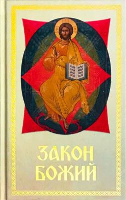 Слободской С. Закон Божий для семьи и школы – фото 1