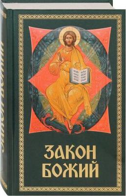 Слободской С. Закон Божий для семьи и школы – фото 3