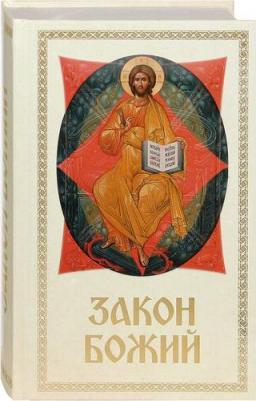 Слободской С. Закон Божий для семьи и школы