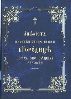 Слободской С. Закон Божий для семьи и школы – фото 5