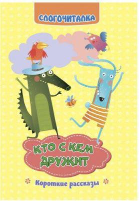 Слогочиталка "Кто с кем дружит" – фото 4