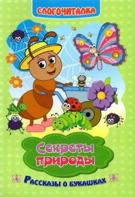 Слогочиталка "Секреты природы"