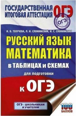 Слонимский Лев Иосифович, Слонимская Ирина Семеновна. ОГЭ. Математика в таблицах и схемах для подготовки к ОГЭ. 5-9 классы. Справочное пособие – фото 1