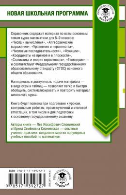 Слонимский Лев Иосифович, Слонимская Ирина Семеновна. ОГЭ. Математика в таблицах и схемах для подготовки к ОГЭ. 5-9 классы. Справочное пособие – фото 2
