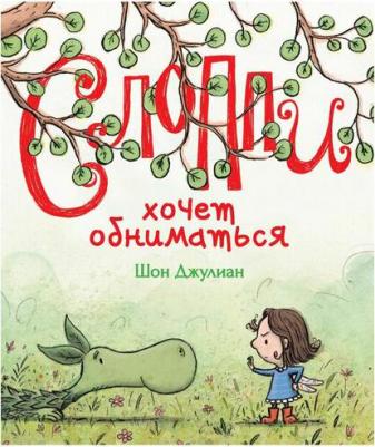 Слоппи хочет обниматься – фото 1