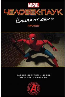 Слотт Дэн. Человек-Паук. Вдали от дома. Пролог – фото 1