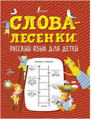 Слова-лесенки. Русский язык для детей – фото 8