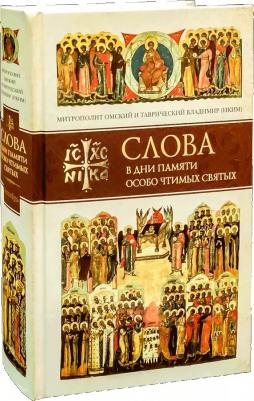 Слова в дни памяти особо чтимых святых. 6. Октябрь