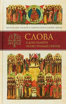 Слова в дни памяти особо чтимых святых. пятая. Сентябрь