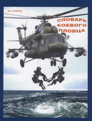 Словарь боевого пловца. Попенко В. Н. Издание книг ком