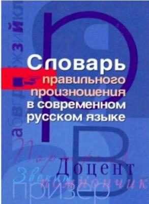 Словарь правильного произношения в современном русском языке