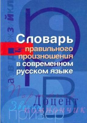 Словарь правильного произношения в современном русском языке – фото 2