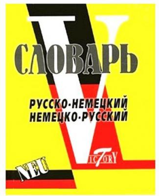 Словарь русско-немецкий и немецко-русский – фото 2