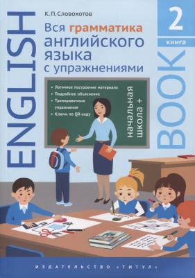 Словохотов К.П. Словохотов К. П. Учебное пособие. Вся грамматика английского языка с упражнениями. Начальная школа +. 2
