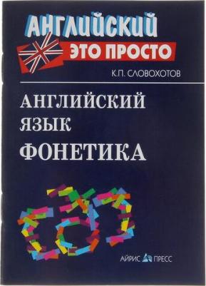 Словохотов Кирилл Павлович. Английский язык. Фонетика – фото 2