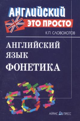 Словохотов Кирилл Павлович. Английский язык. Фонетика – фото 3