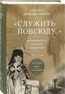 "Служить повсюду...". Жизненный путь русского священника. 1899–1985. Революция. Война. На чужбине – фото 1