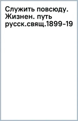 "Служить повсюду...". Жизненный путь русского священника. 1899–1985. Революция. Война. На чужбине – фото 2