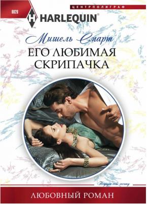 Смарт Мишель. Его любимая скрипачка