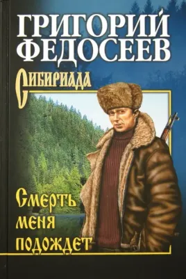 Смерть меня подождет. Федосеев Г.А