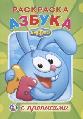 Смешарики (раскраска с прописями малый формат)