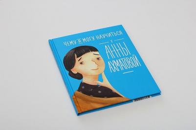 Смешливая Елена, Богомаз Анна. Чему я могу научиться у Анны Ахматовой – фото 7