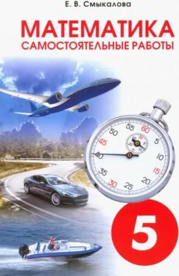 Смыкалова Е. В. Математика. 5 класс. Самостоятельные работы